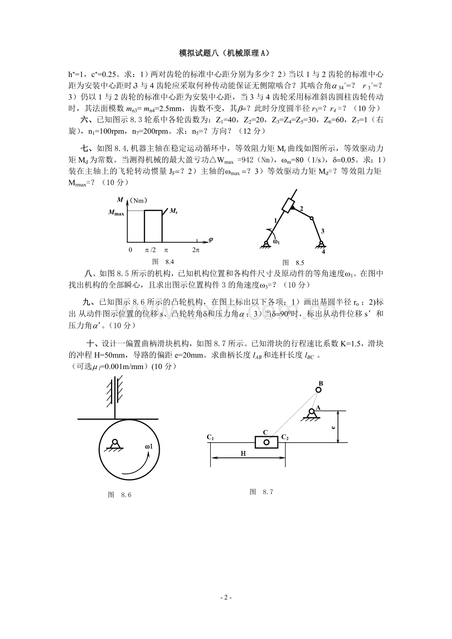 机械原理_试题及答案.doc_第2页