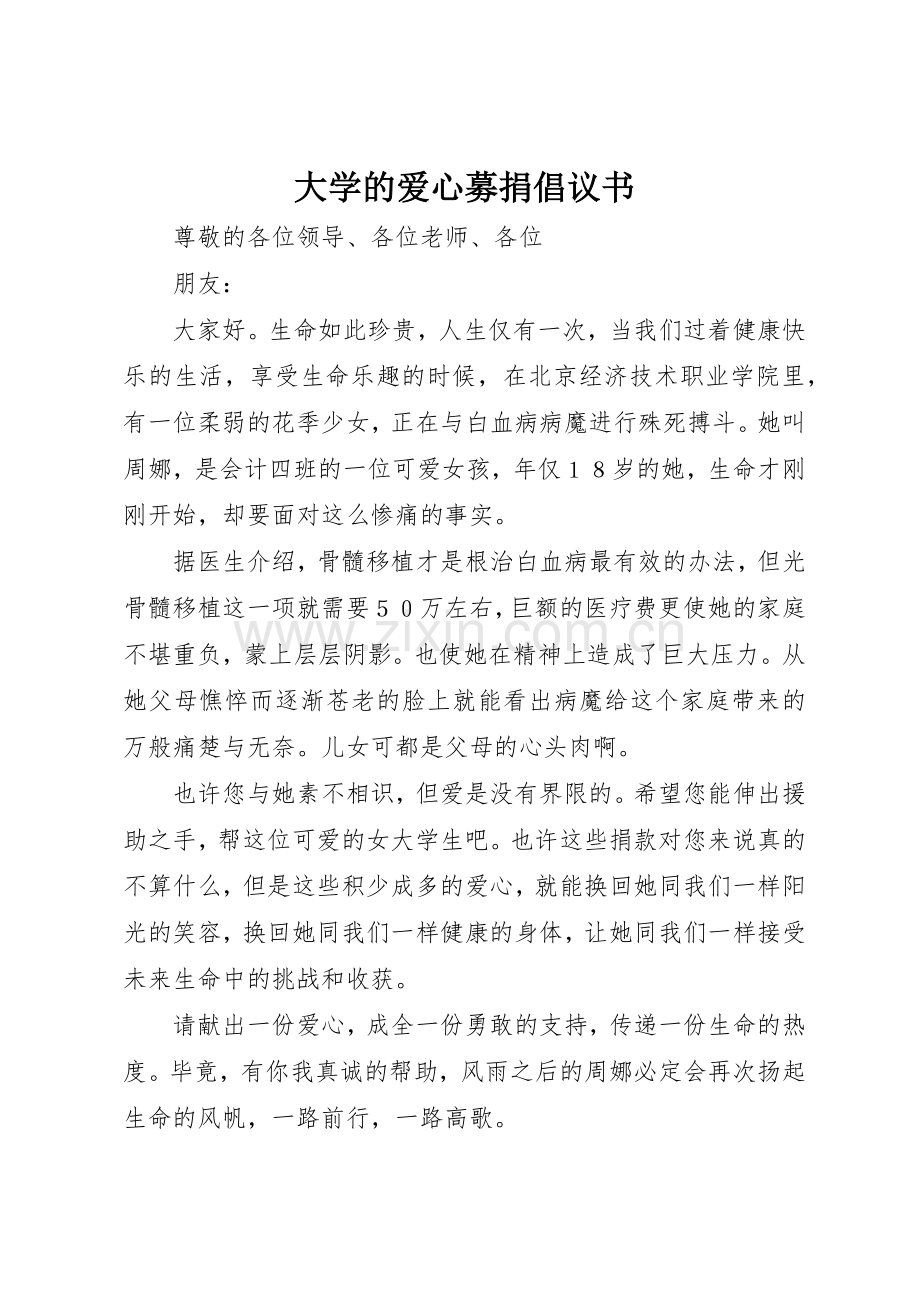 大学的爱心募捐倡议书范文.docx_第1页