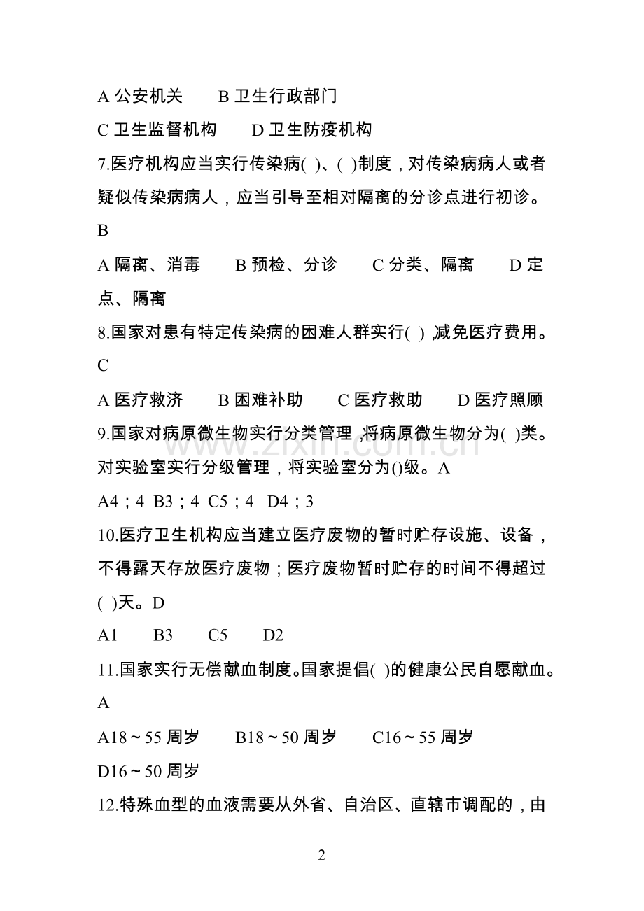 卫生法律法规.试题.doc_第2页