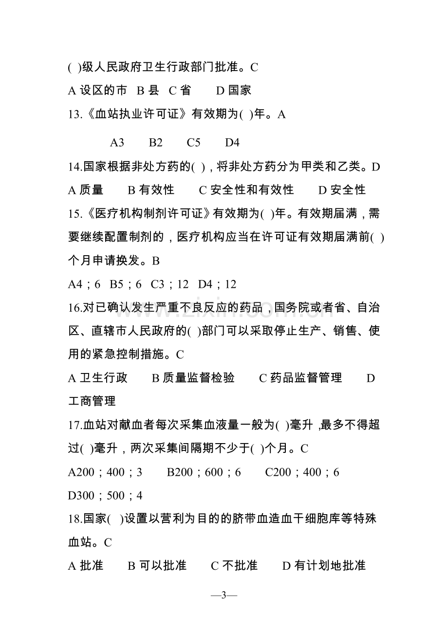 卫生法律法规.试题.doc_第3页