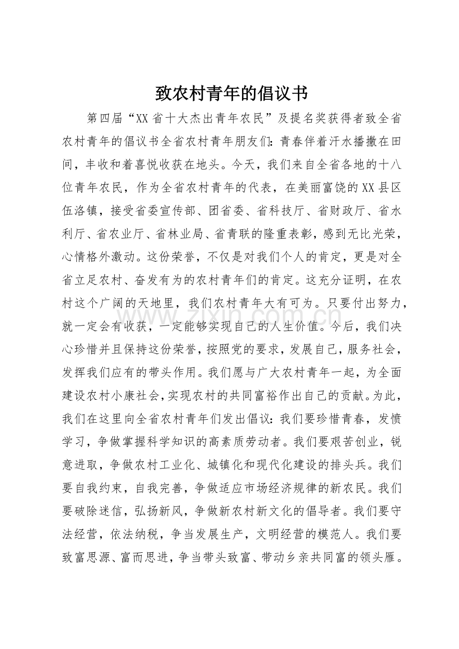 致农村青年的倡议书范文(5).docx_第1页