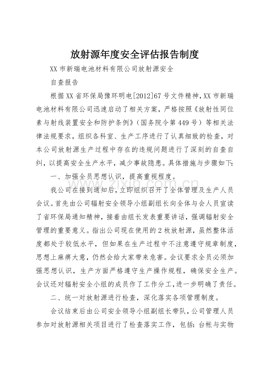 放射源年度安全评估报告规章制度细则.docx_第1页