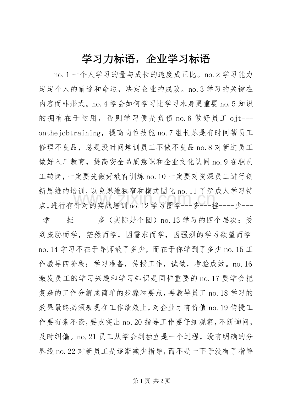 学习力标语集锦企业学习标语集锦.docx_第1页