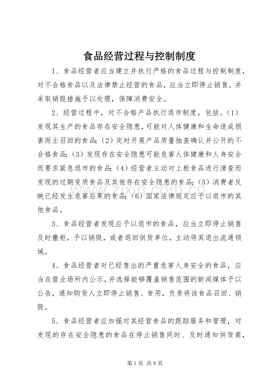 食品经营过程与控制规章制度 .docx_第1页