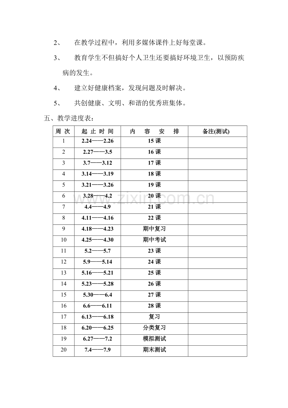 四年级健康教学计划(05、2).doc_第2页