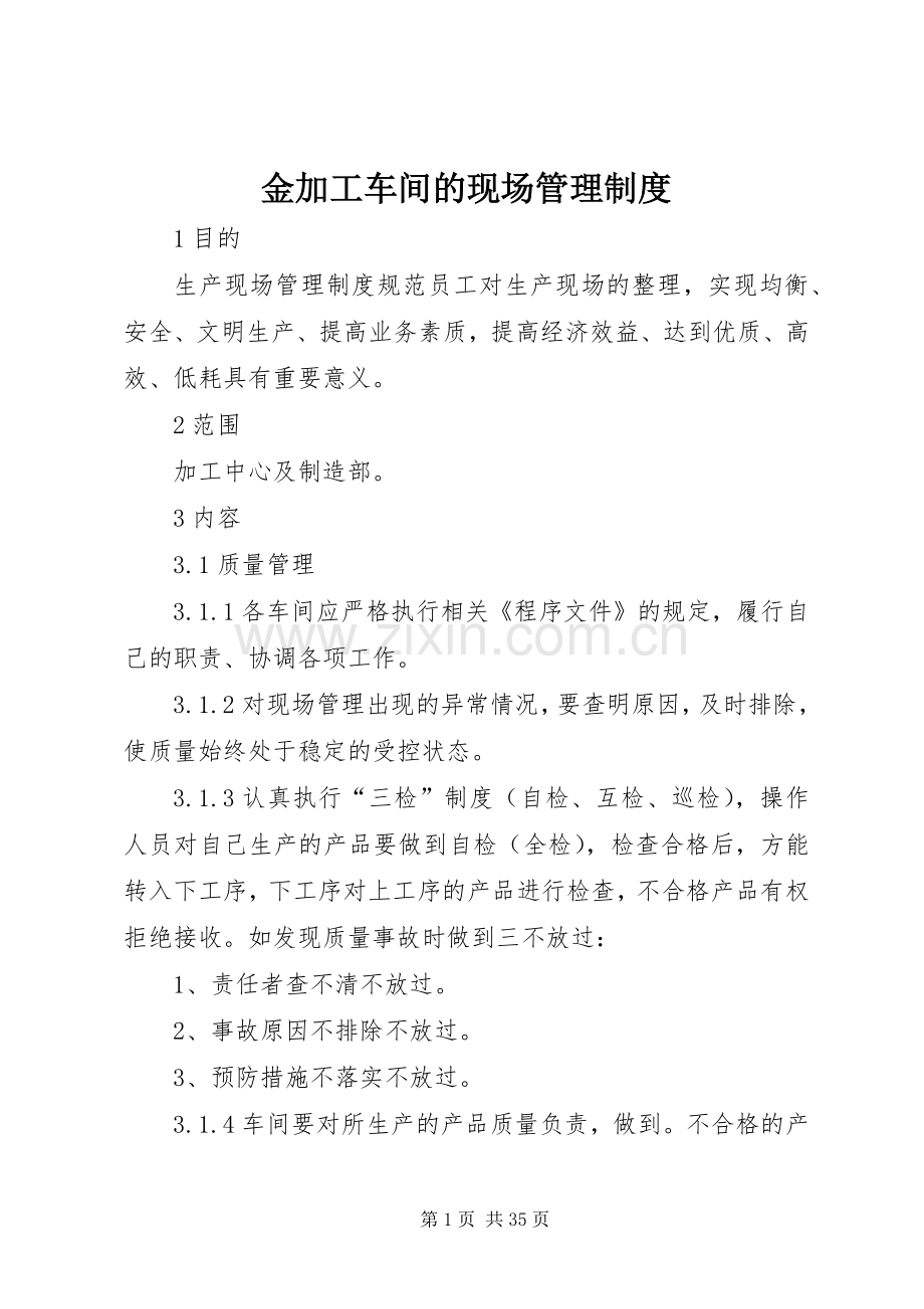 金加工车间的现场管理规章制度.docx_第1页