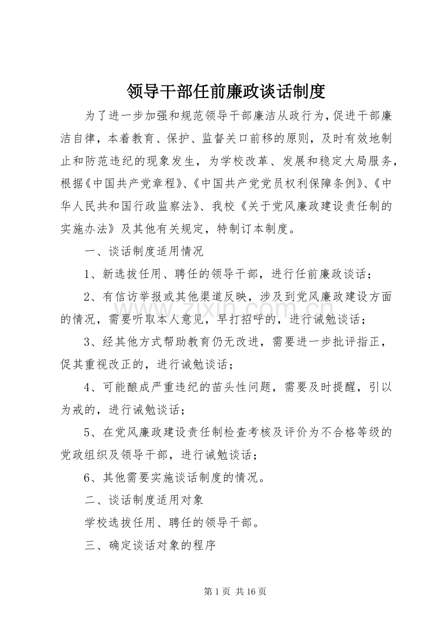 领导干部任前廉政谈话规章制度 .docx_第1页