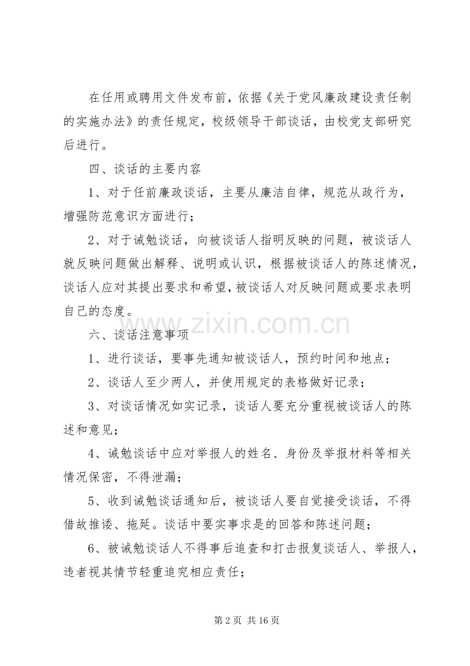 领导干部任前廉政谈话规章制度 .docx_第2页