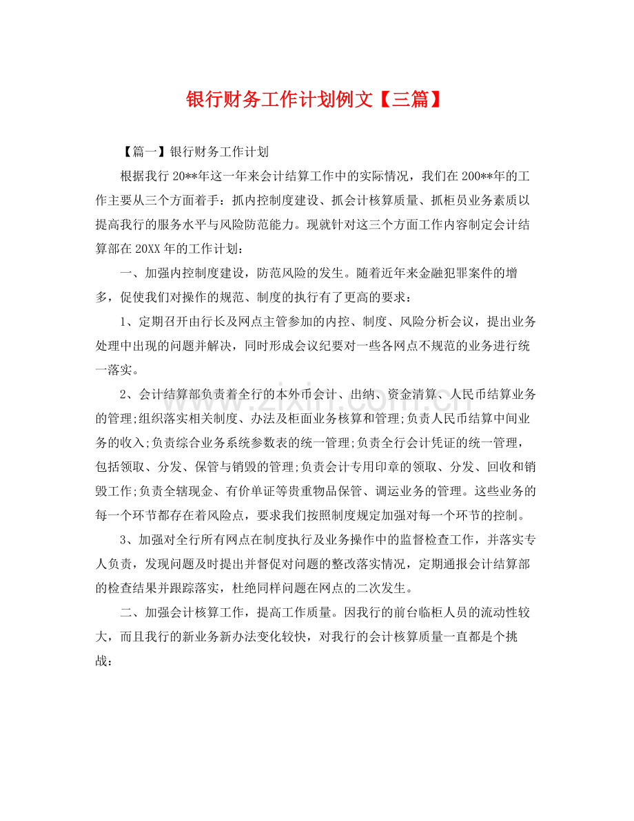 银行财务工作计划例文【三篇】 .docx_第1页