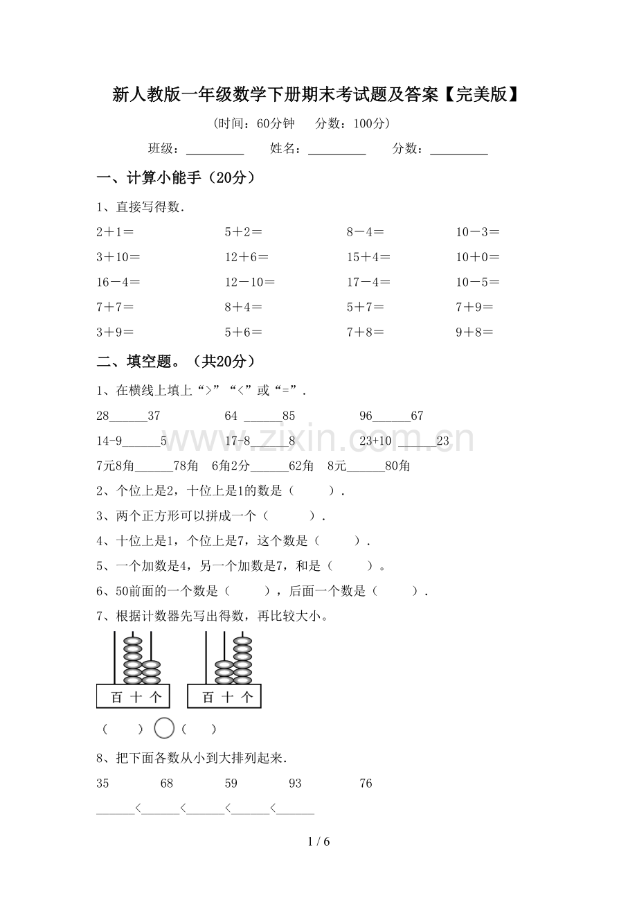 新人教版一年级数学下册期末考试题及答案.doc_第1页