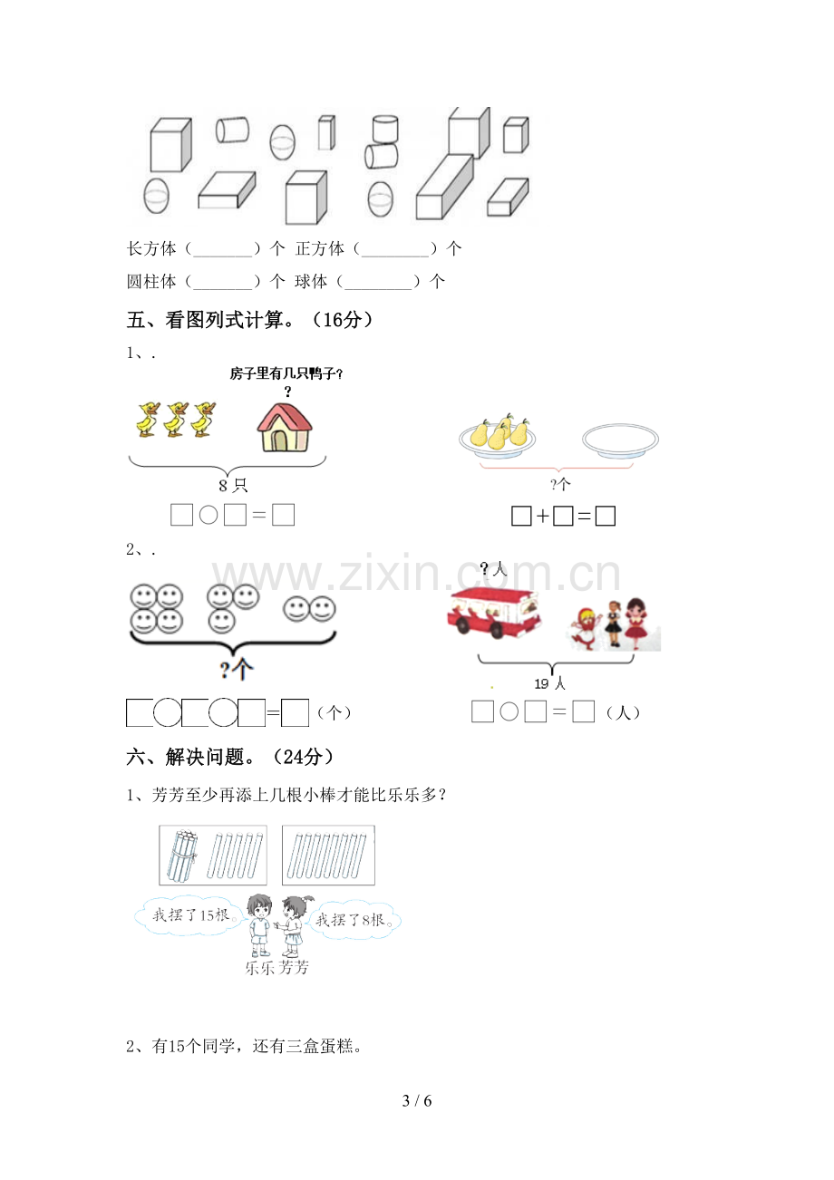 新人教版一年级数学下册期末考试题及答案.doc_第3页