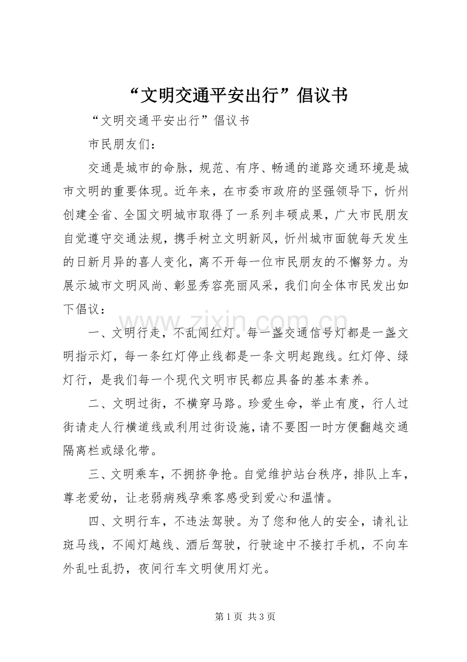 “文明交通平安出行”倡议书范文.docx_第1页