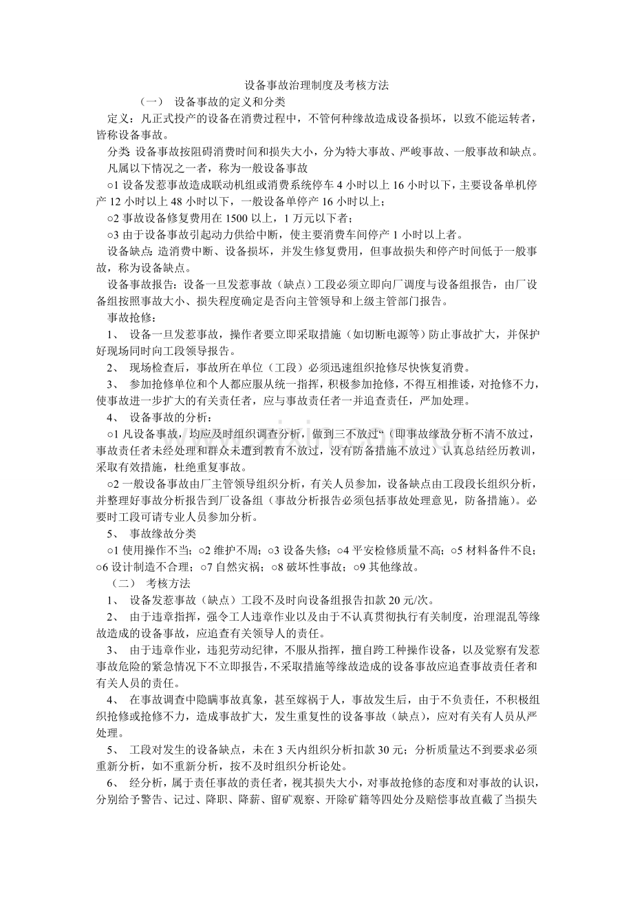 设备事ۥ故管理制度及考核办法.doc_第1页