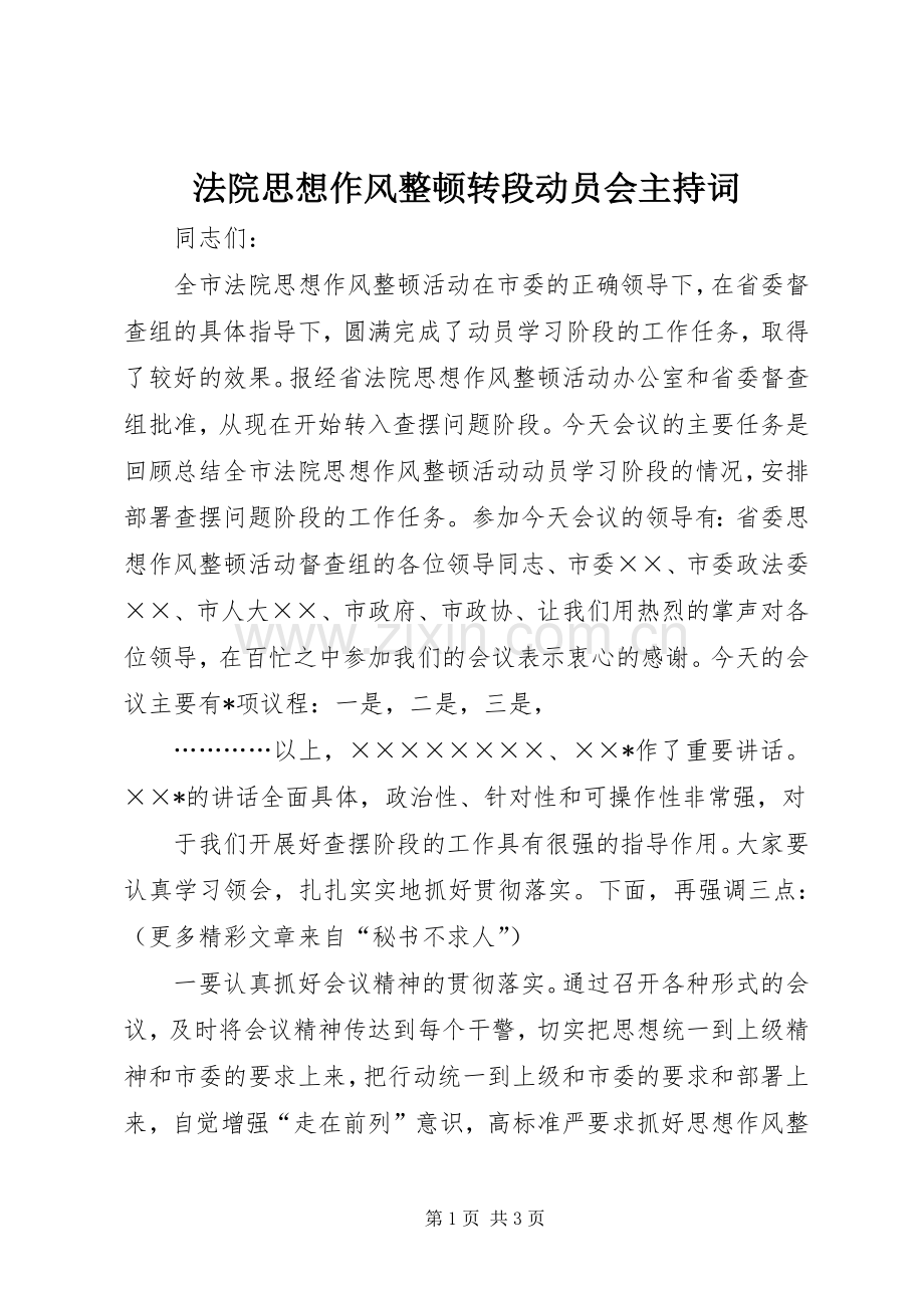 法院思想作风整顿转段动员会主持稿(5).docx_第1页