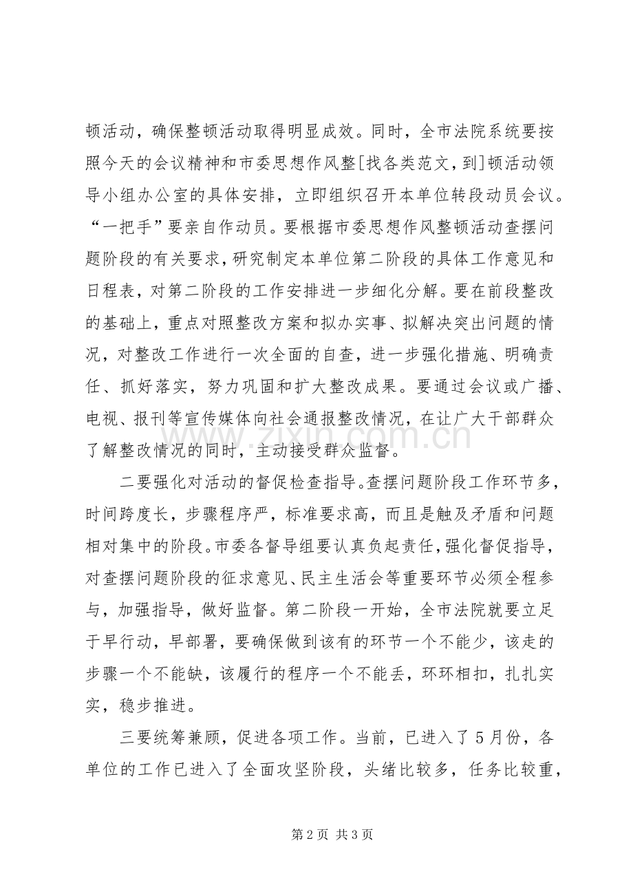 法院思想作风整顿转段动员会主持稿(5).docx_第2页