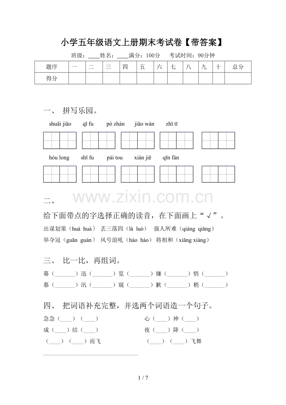 小学五年级语文上册期末考试卷【带答案】.doc_第1页