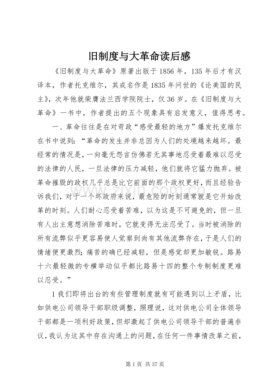 旧规章制度与大革命读后感.docx_第1页