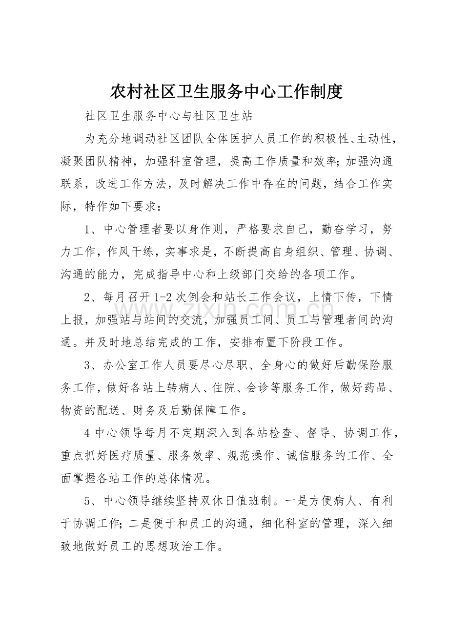 农村社区卫生服务中心工作规章制度 .docx_第1页