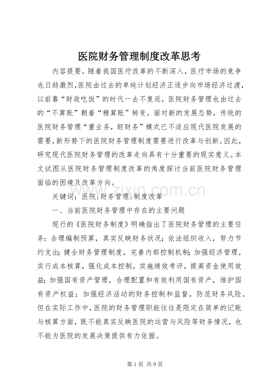 医院财务管理规章制度改革思考.docx_第1页