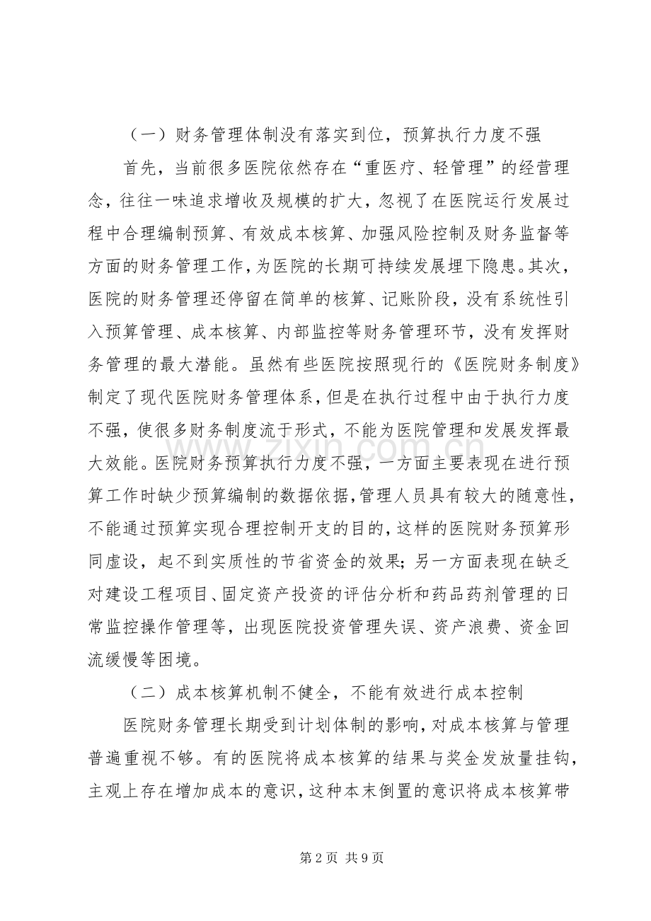 医院财务管理规章制度改革思考.docx_第2页