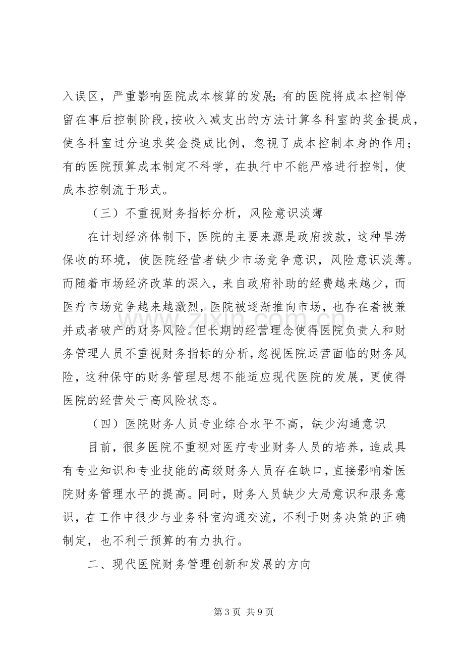 医院财务管理规章制度改革思考.docx_第3页