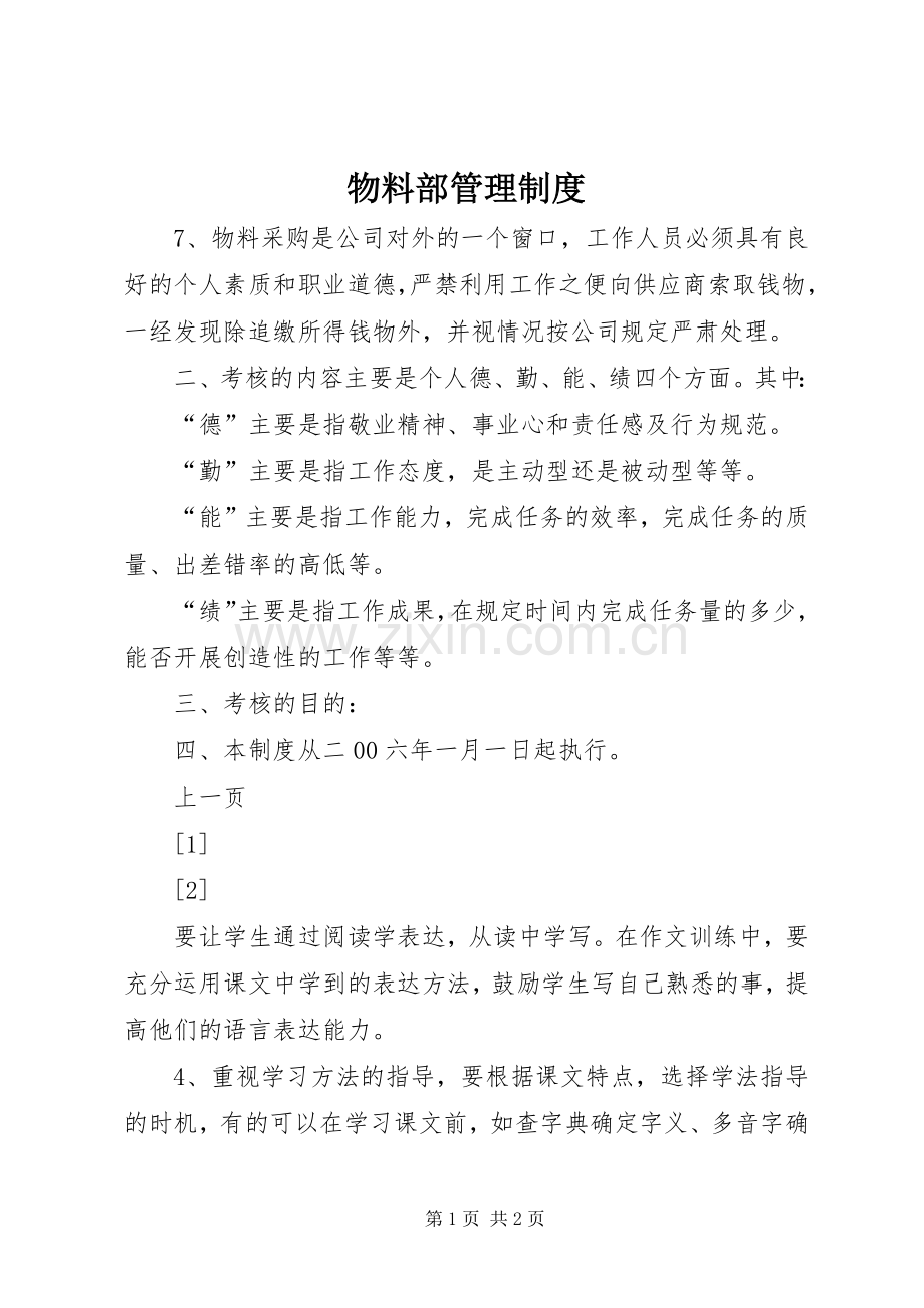 物料部管理规章制度细则 (2).docx_第1页