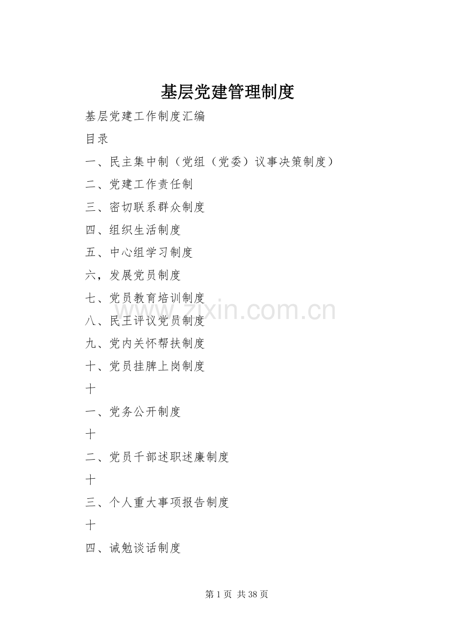 基层党建管理规章制度 .docx_第1页