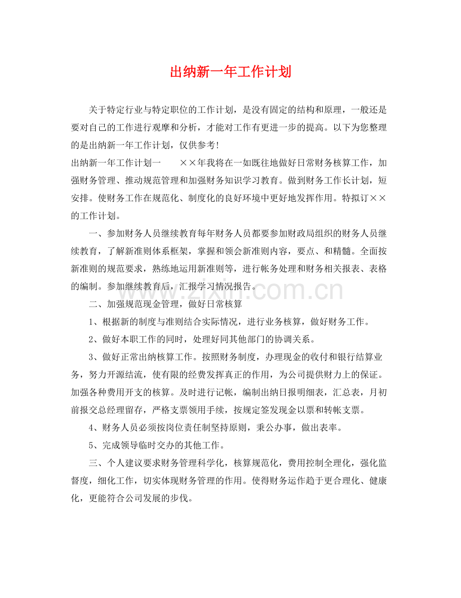 出纳新一年工作计划 .docx_第1页