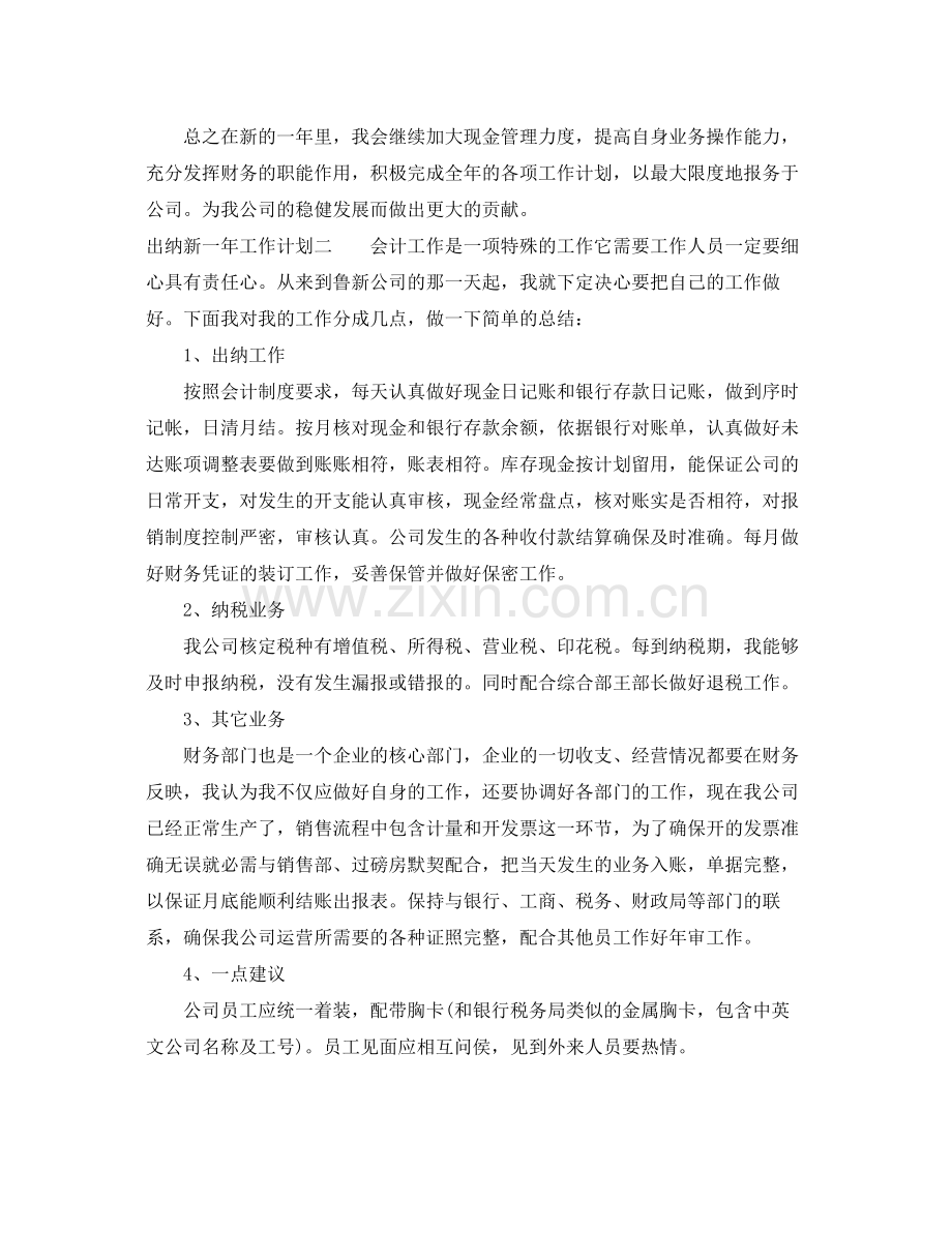 出纳新一年工作计划 .docx_第2页