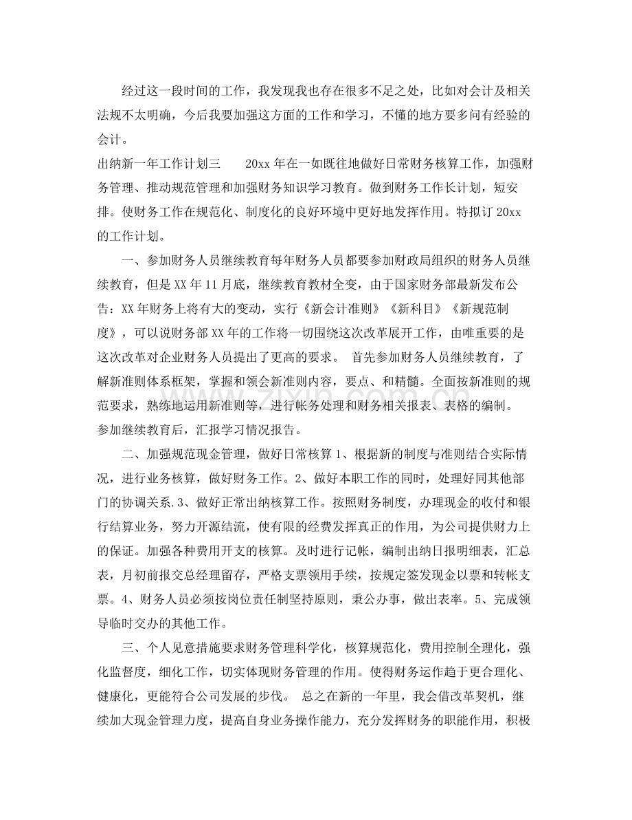 出纳新一年工作计划 .docx_第3页