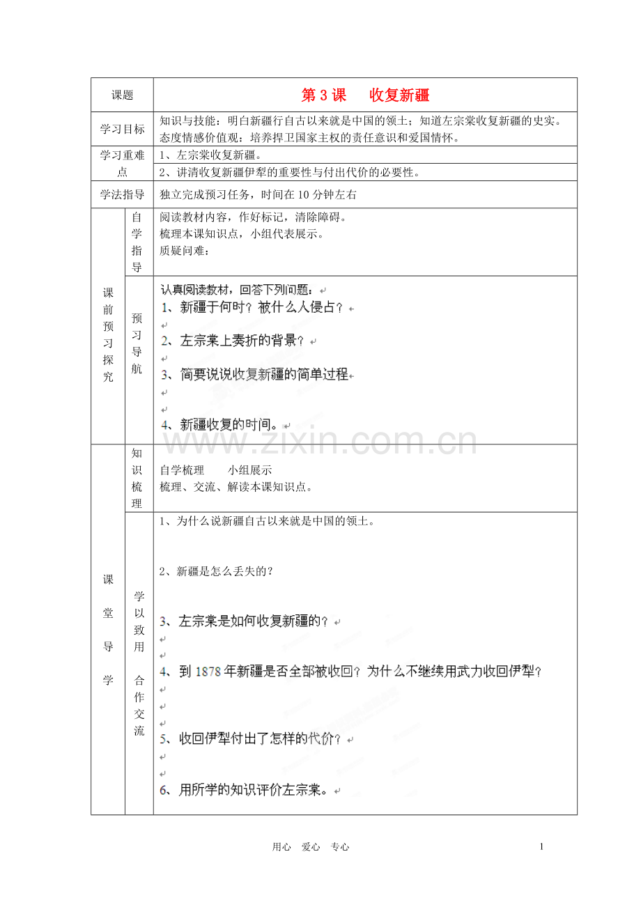 辽宁省辽阳九中八年级历史上册《第3课收复新疆》学案(无答案).doc_第1页