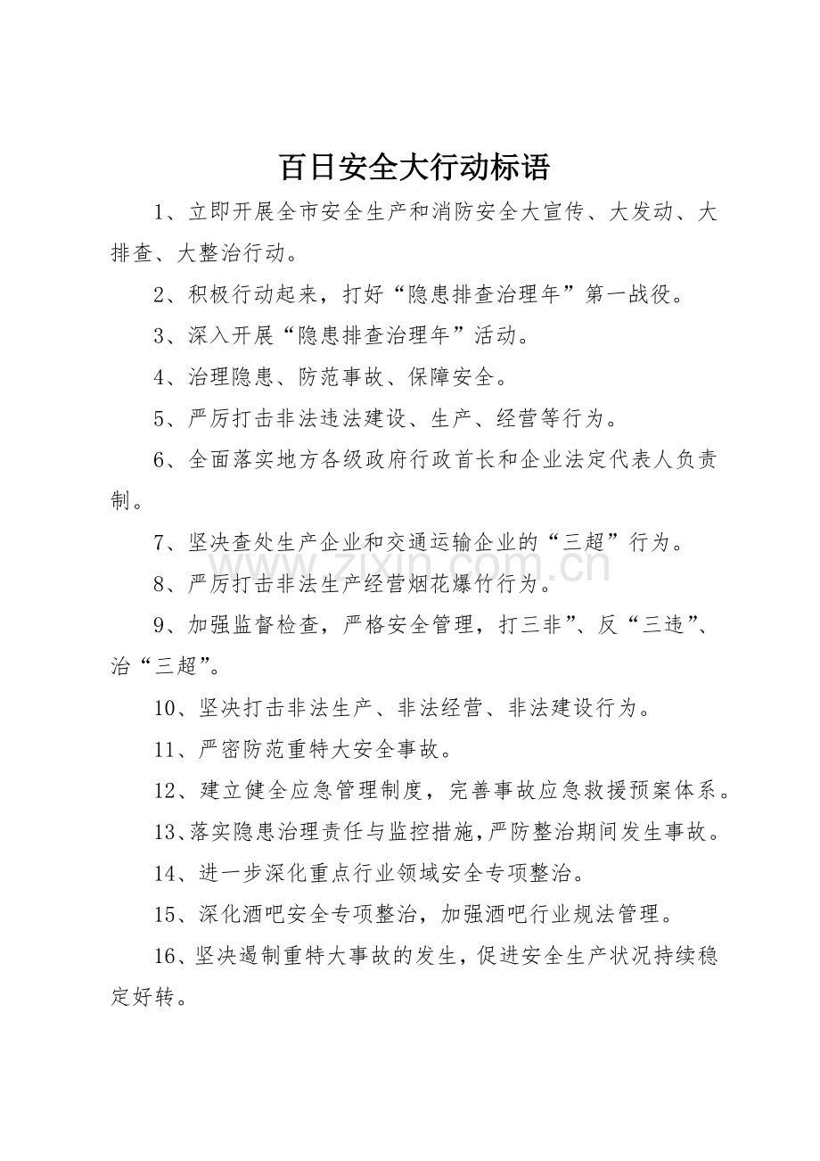 百日安全大行动标语集锦.docx_第1页