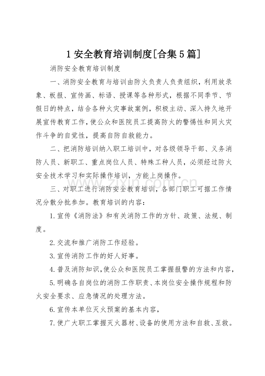 安全教育培训规章制度细则[合集篇].docx_第1页