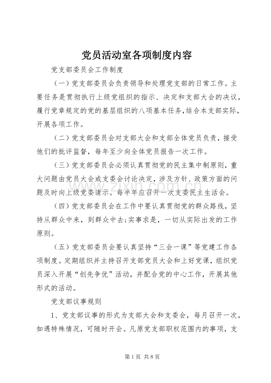 党员活动室各项规章制度内容 .docx_第1页