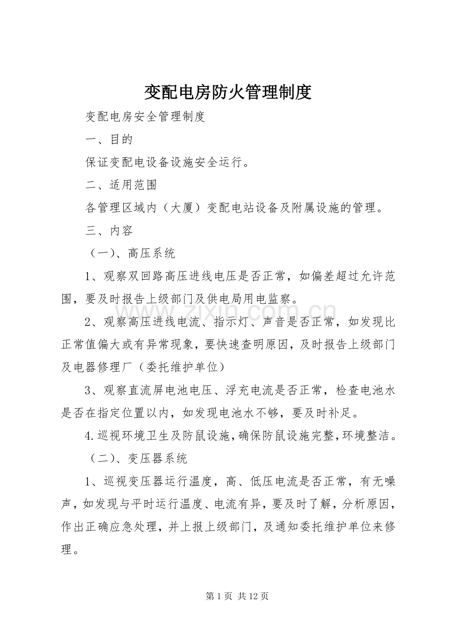 变配电房防火管理规章制度.docx_第1页