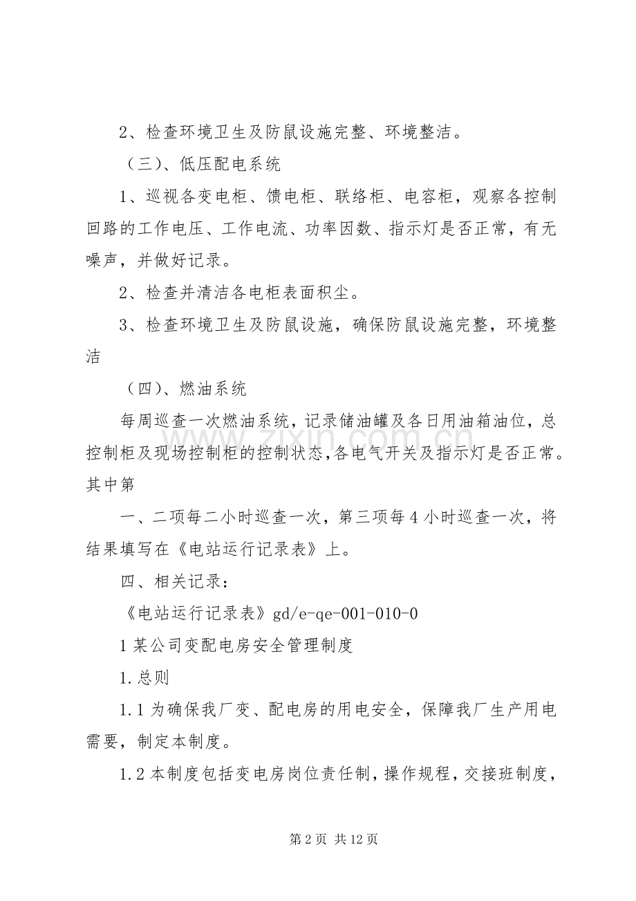 变配电房防火管理规章制度.docx_第2页