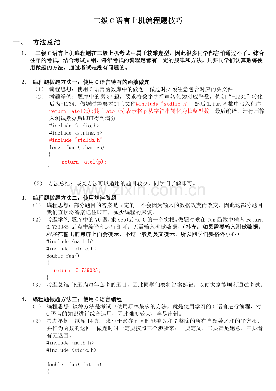 二级C语言上机编程题技巧总结.doc_第1页