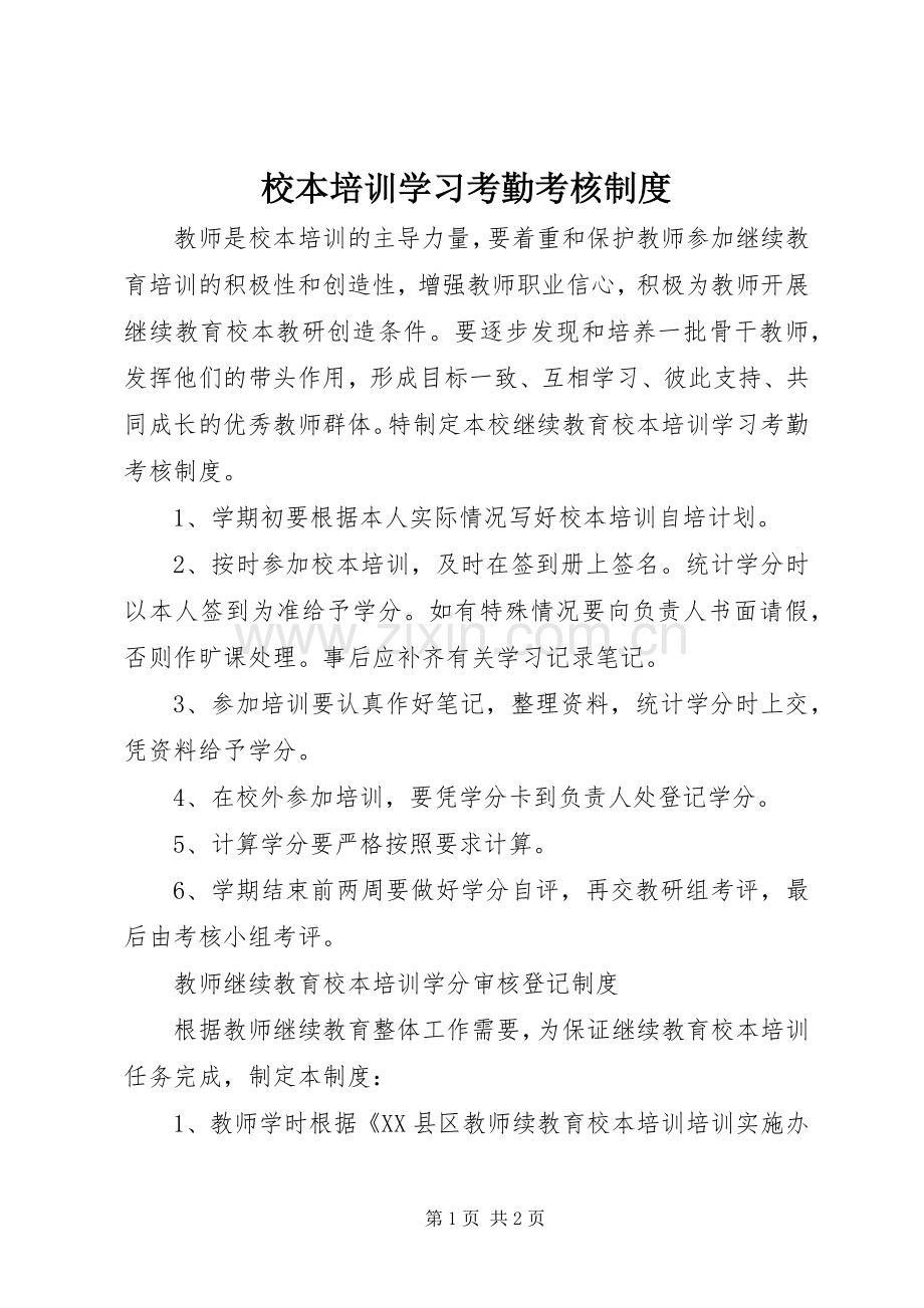 校本培训学习考勤考核规章制度.docx_第1页