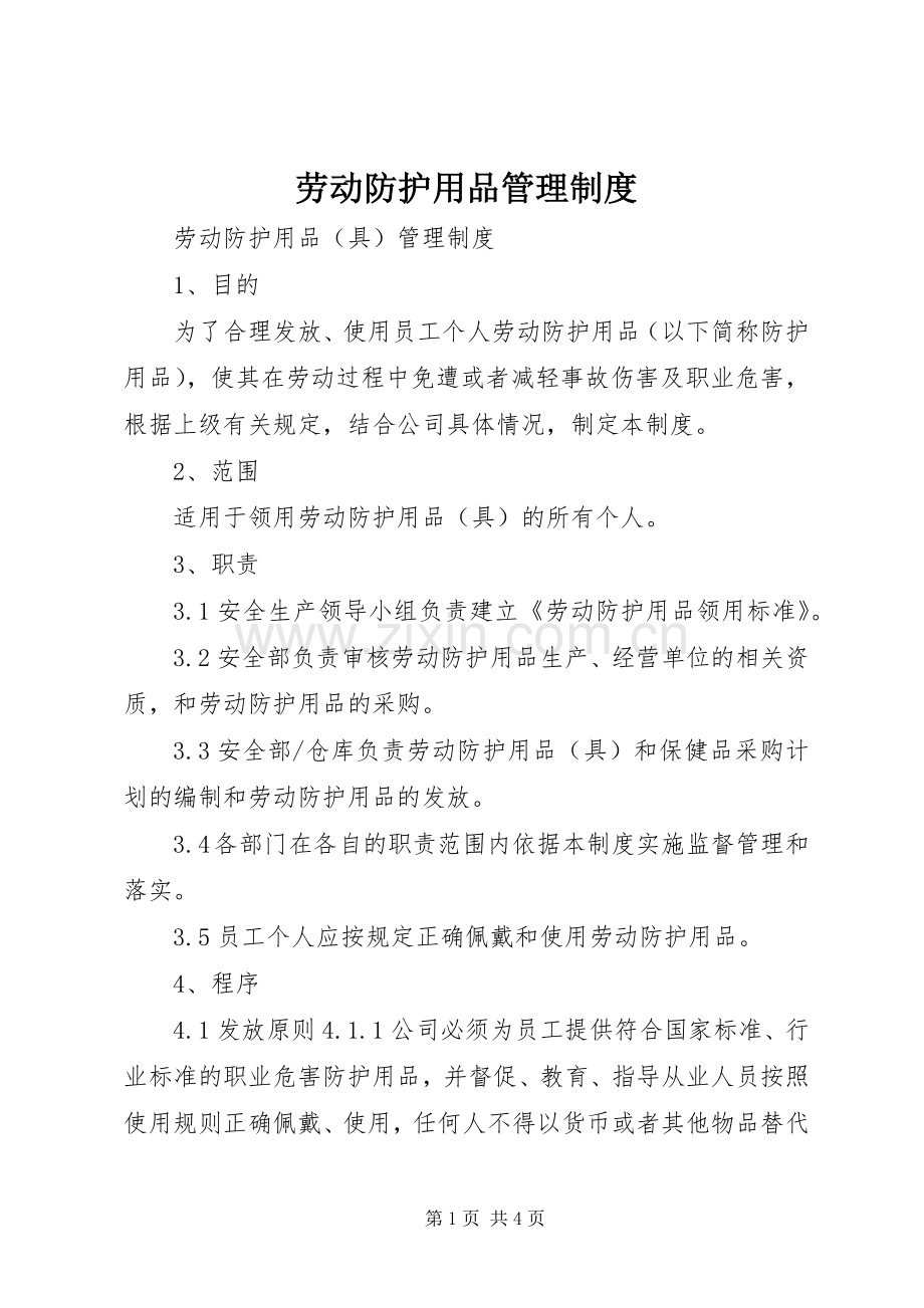 劳动防护用品管理规章制度 .docx_第1页