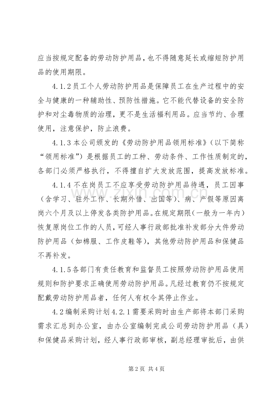 劳动防护用品管理规章制度 .docx_第2页