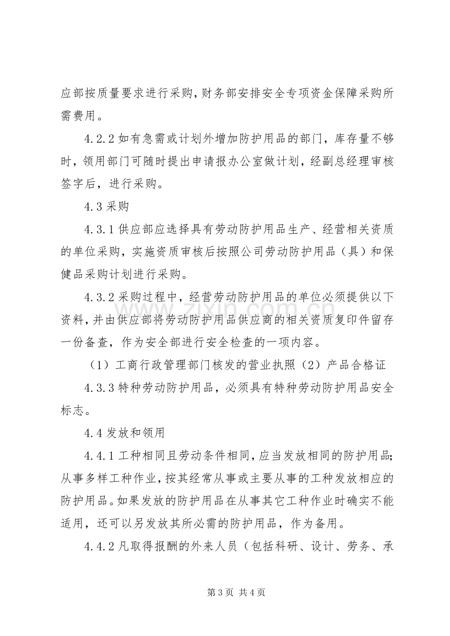 劳动防护用品管理规章制度 .docx_第3页