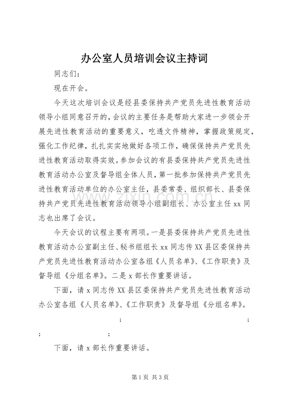 办公室人员培训会议主持稿.docx_第1页