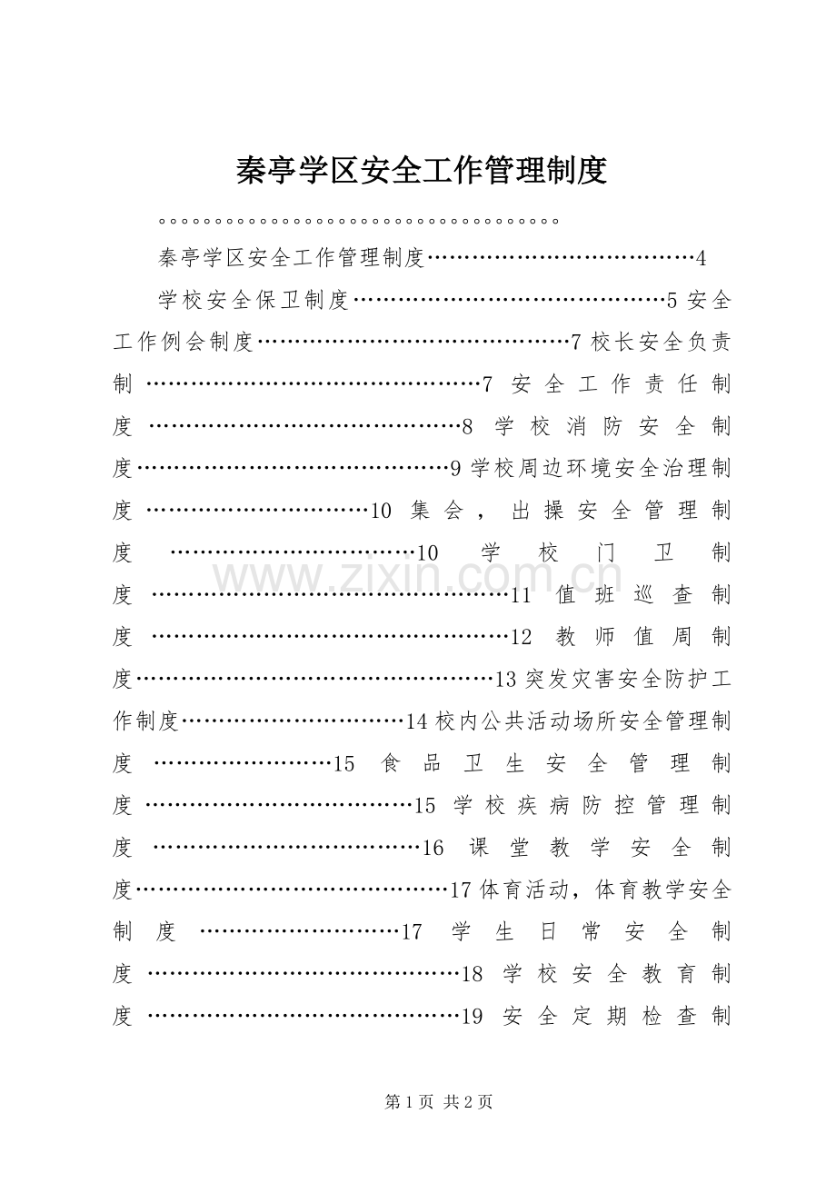 秦亭学区安全工作管理规章制度.docx_第1页