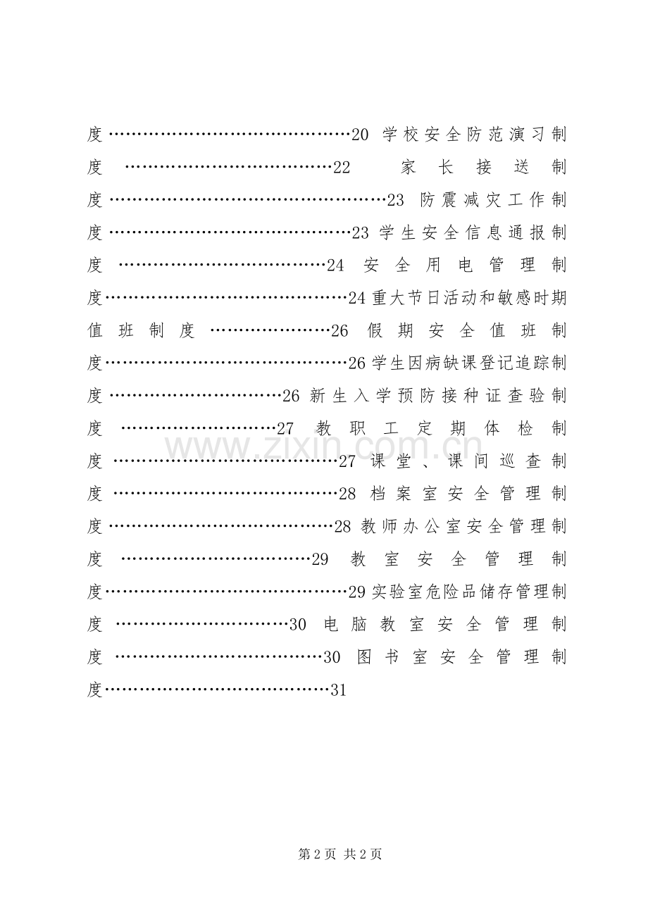 秦亭学区安全工作管理规章制度.docx_第2页