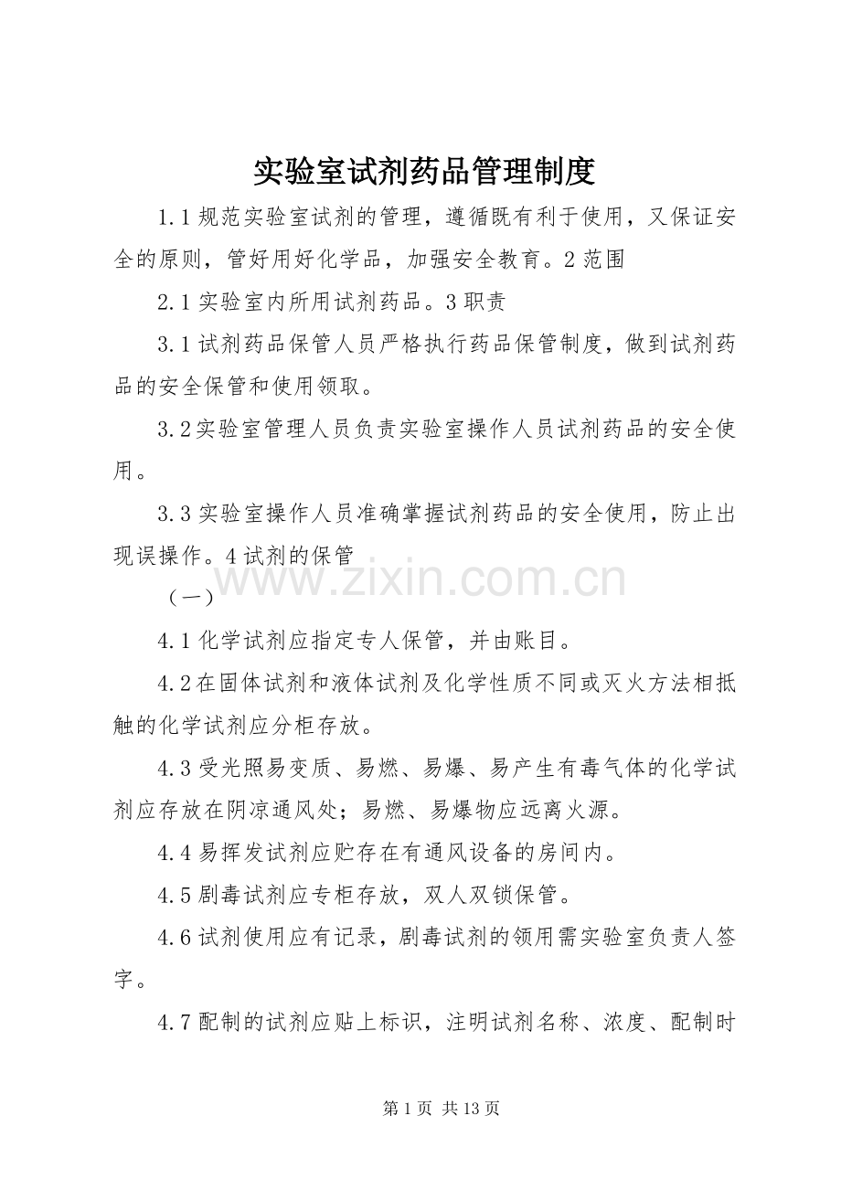 实验室试剂药品管理规章制度.docx_第1页