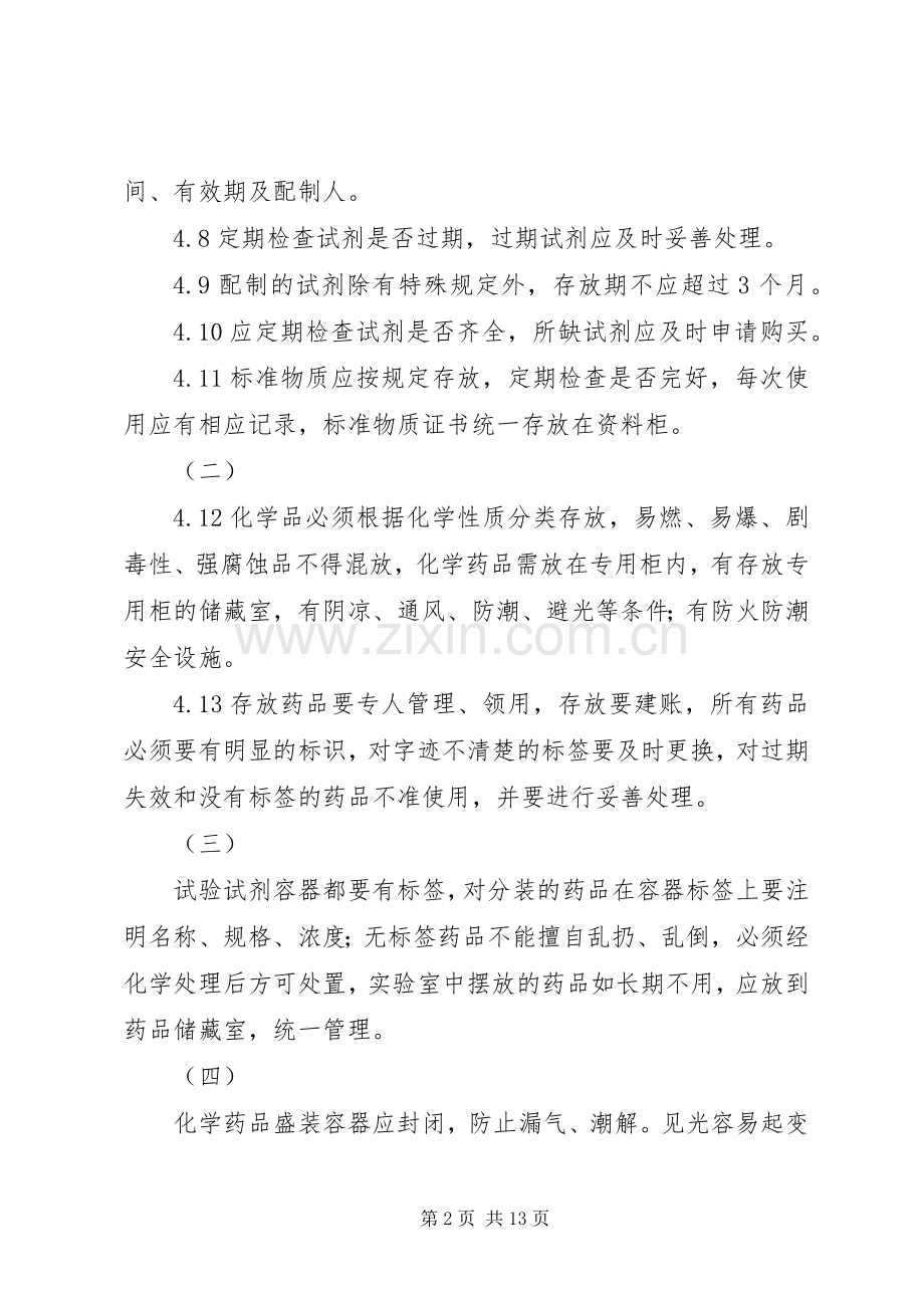 实验室试剂药品管理规章制度.docx_第2页