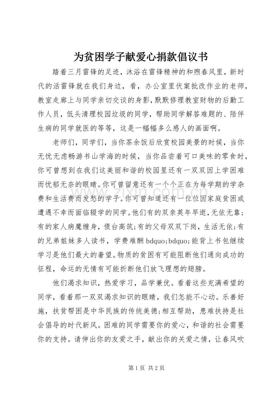 为贫困学子献爱心捐款倡议书范文.docx_第1页