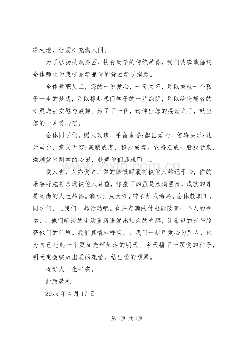 为贫困学子献爱心捐款倡议书范文.docx_第2页