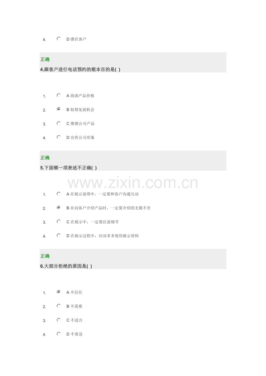 时代光华如何成为营销高手试题及答案.doc_第2页