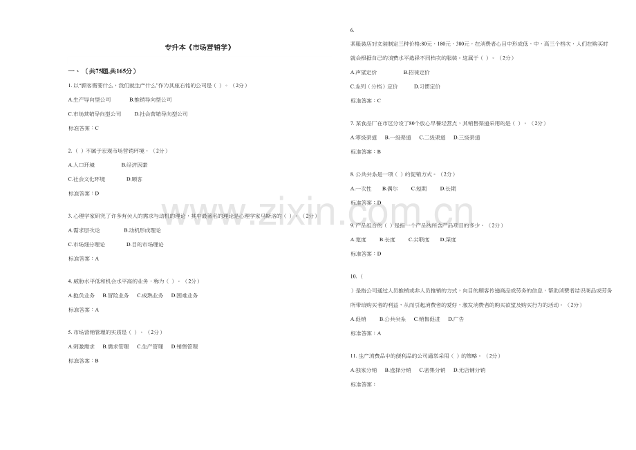 2023年专升本市场营销学试卷答案.doc_第1页